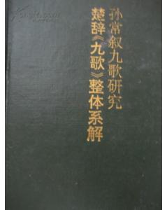 九歌敘典故