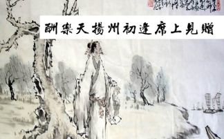 用典,揚州,樂(lè )天,席上