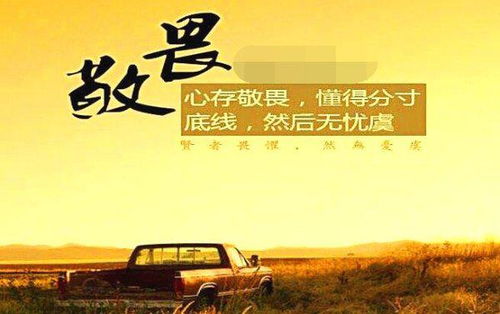 敬畏的典故