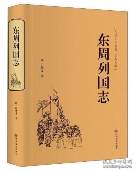 東周列國志的典故故事,東周列國志里面的典故,東周列國志典故和成語(yǔ)