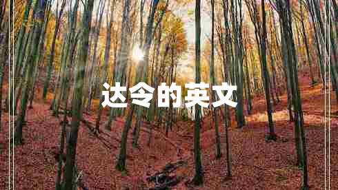 達令的英文
