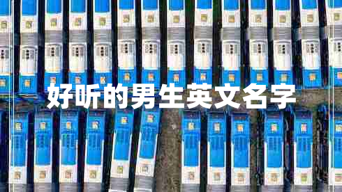 好聽(tīng)的男生英文名字