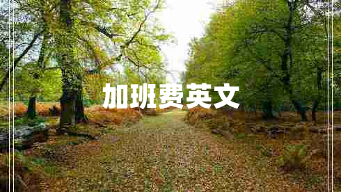 加班費英文