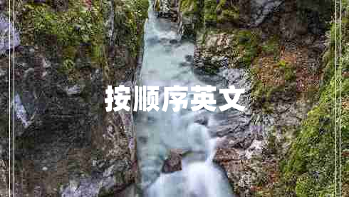 按順序英文