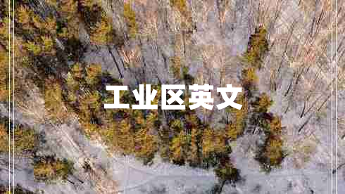 工業(yè)區英文
