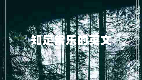 知足常樂(lè )的英文