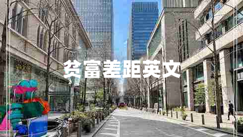 貧富差距英文