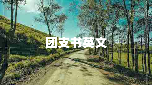 團支書(shū)英文