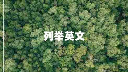 列舉英文