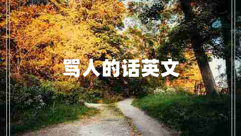 罵人的話(huà)英文