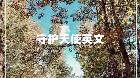 守護天使英文