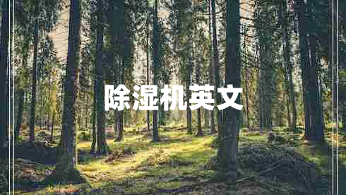 除濕機英文