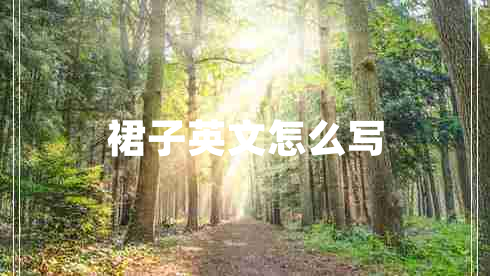 裙子英文怎么寫(xiě)