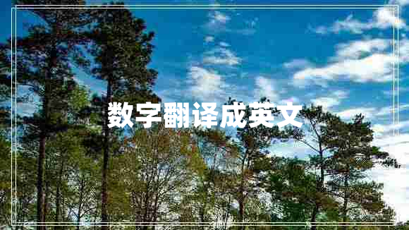 數字翻譯成英文
