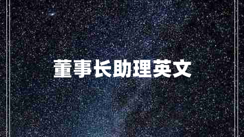 董事長(cháng)助理英文