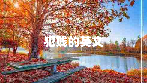 犯賤的英文