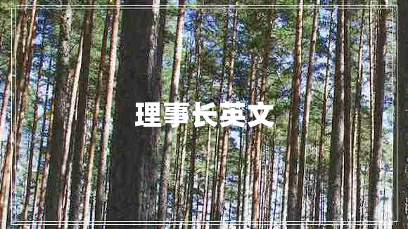 理事長(cháng)英文