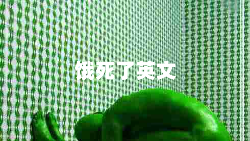 餓死了英文