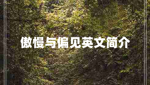 傲慢與偏見英文簡(jiǎn)介 傲慢與偏見英文簡(jiǎn)介