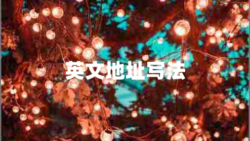 英文地址寫(xiě)法