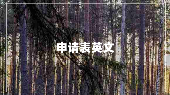 申請表英文