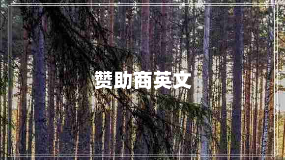贊助商英文