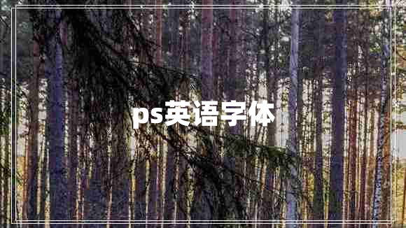 ps英語(yǔ)字體