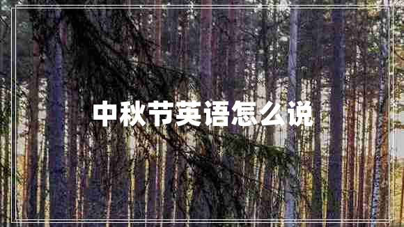 中秋節英語(yǔ)怎么說(shuō)