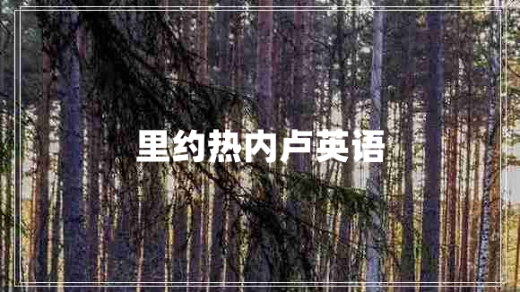 里約熱內盧英語(yǔ)
