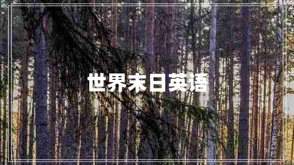 世界末日英語(yǔ)