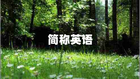 簡(jiǎn)稱英語(yǔ)