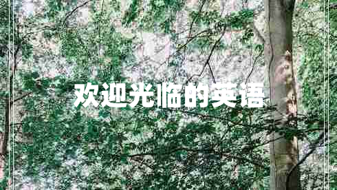 歡迎光臨的英語(yǔ)