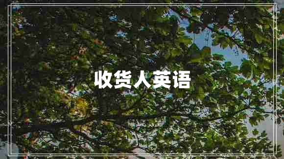 收貨人英語