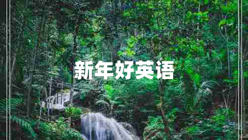 新年好英語