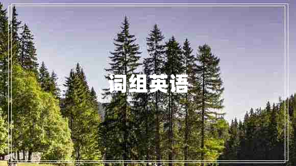 詞組英語