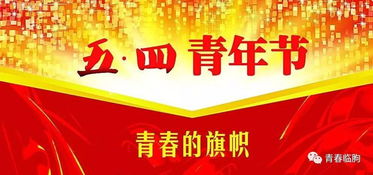 企業(yè)五四青節活動(dòng)策劃方案