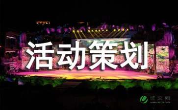觀(guān)影團活動(dòng)策劃方案
