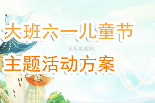 幼兒園大班六一節活動(dòng)策劃方案