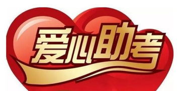 愛(ài)心助考活動(dòng)策劃方案