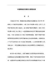 音樂(lè )網(wǎng)絡(luò )頻道策劃方案