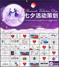 七夕情人節策劃方案ppt