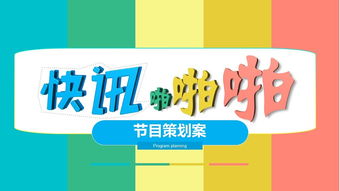 電視旅游節目策劃方案