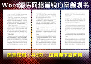 酒店新式營銷策劃方案