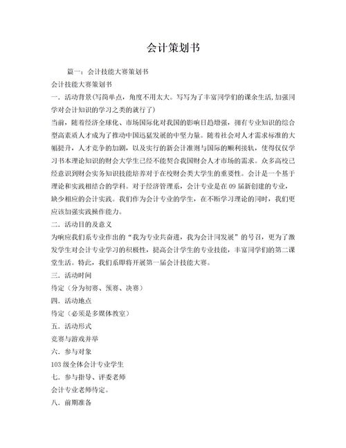 會(huì)計(jì)策劃方案