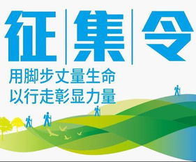 徒步走活動(dòng)方案策劃
