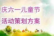 幼兒園六一體驗活動(dòng)策劃方案