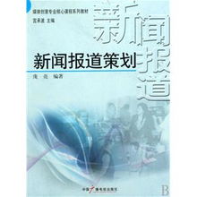 現場(chǎng)新聞報道策劃方案