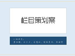 欄目劇策劃方案