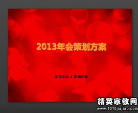 大型晚會(huì )策劃方案ppt