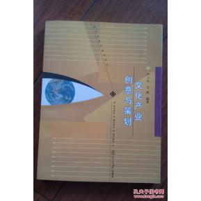 文化產(chǎn)品創(chuàng  )意與策劃方案